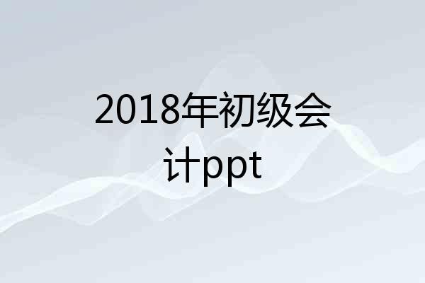 2018年初级会计ppt