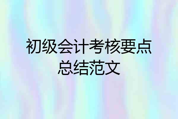 初级会计考核要点总结范文