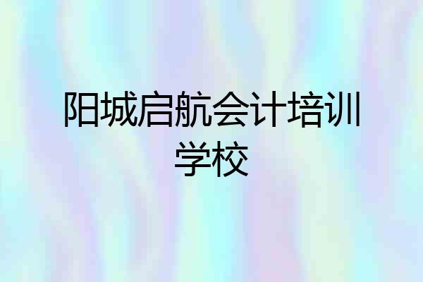 阳城启航会计培训学校