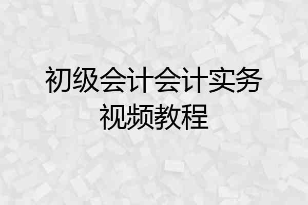 初级会计会计实务视频教程
