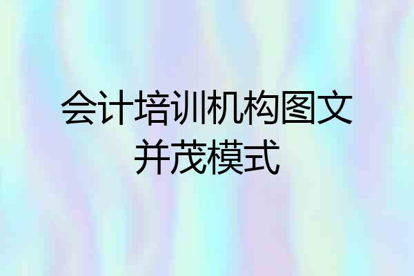 会计培训机构图文并茂模式
