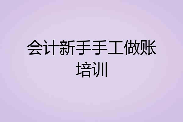 会计新手手工做账培训