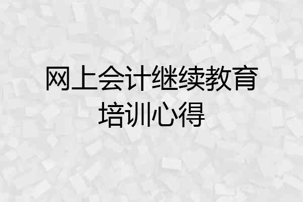 网上会计继续教育培训心得