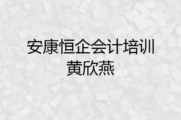 安康恒企会计培训黄欣燕