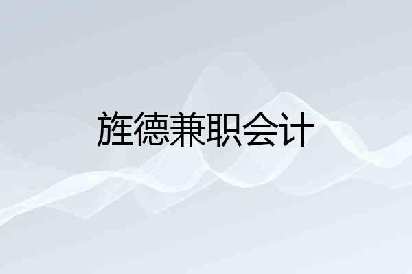 旌德兼职会计