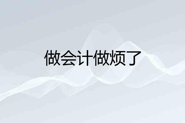做会计做烦了