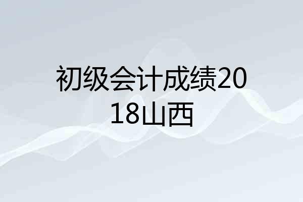 初级会计成绩2018山西