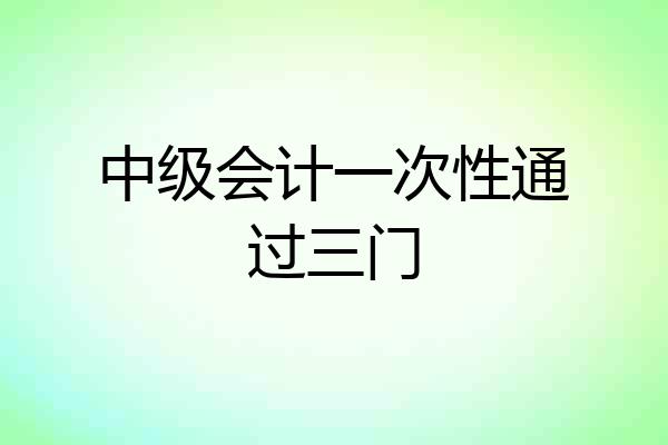 中级会计一次性通过三门
