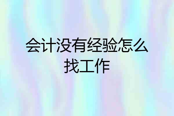 会计没有经验怎么找工作