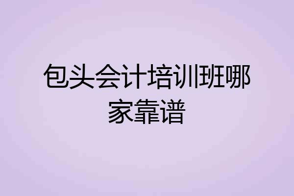 包头会计培训班哪家靠谱