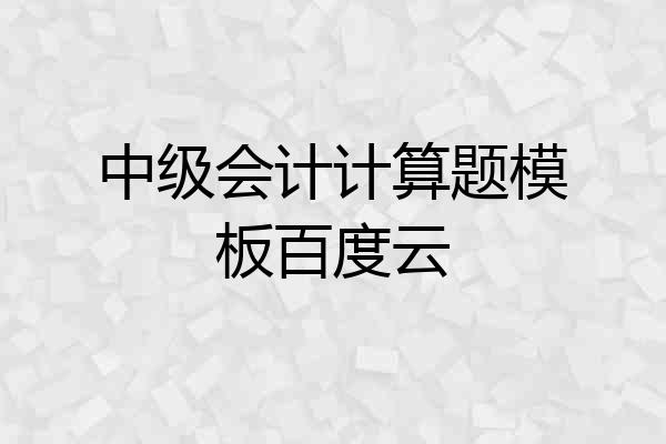 中级会计计算题模板百度云