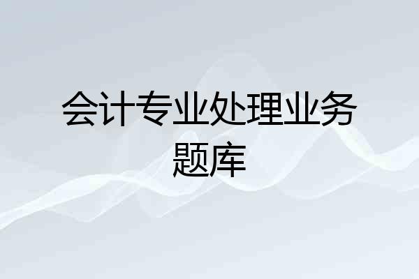 会计专业处理业务题库