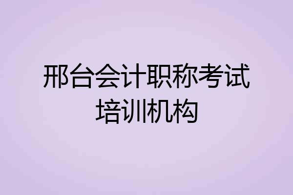 邢台会计职称考试培训机构