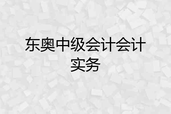 东奥中级会计会计实务