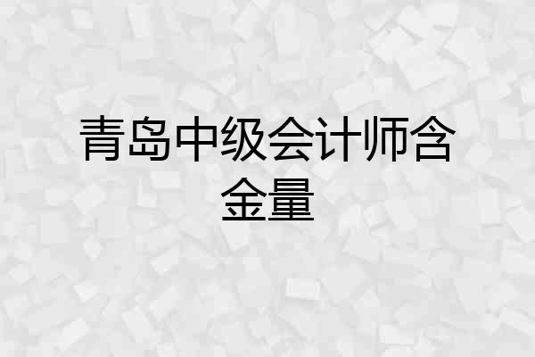 青岛中级会计师含金量