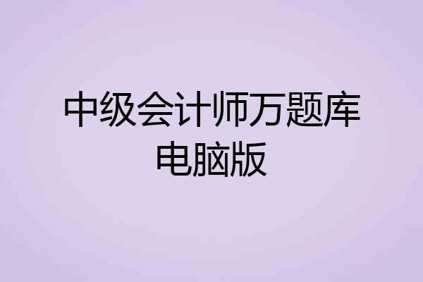 中级会计师万题库电脑版