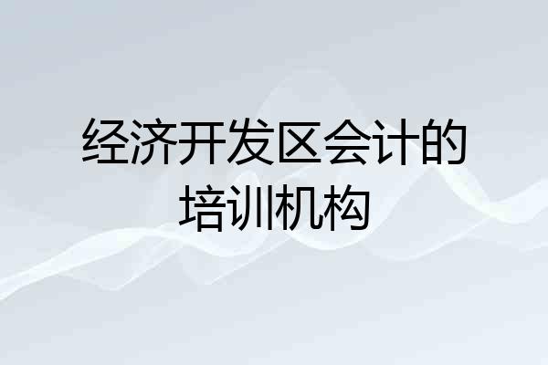 经济开发区会计的培训机构