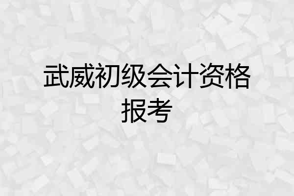 武威初级会计资格报考