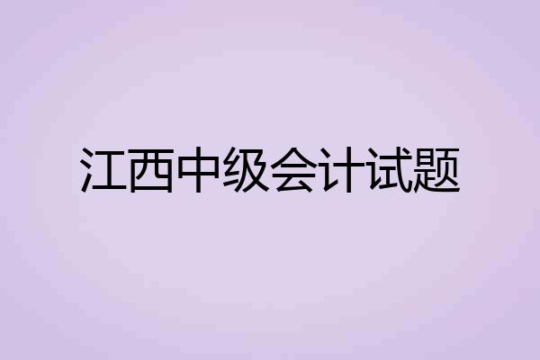 江西中级会计试题