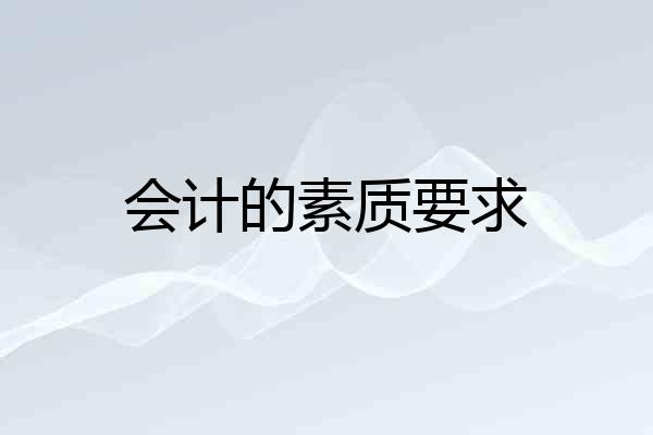 会计的素质要求