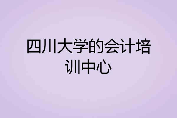 四川大学的会计培训中心