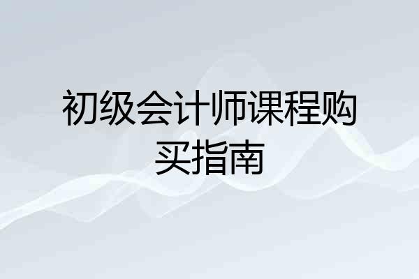 初级会计师课程购买指南