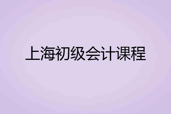 上海初级会计课程