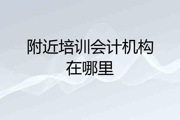 附近培训会计机构在哪里
