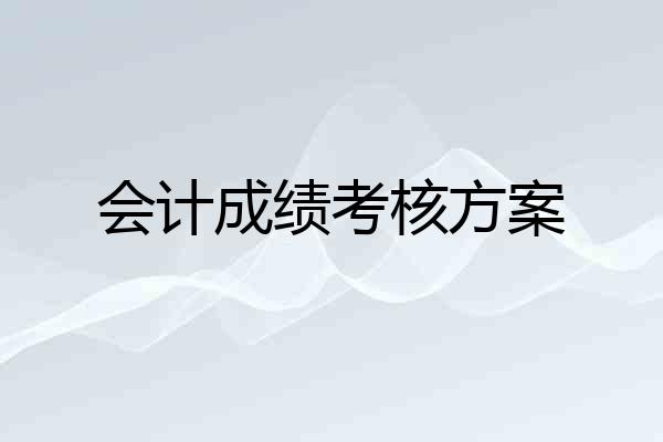 会计成绩考核方案