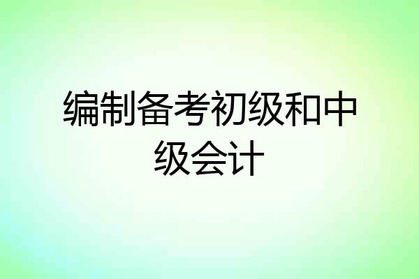 编制备考初级和中级会计