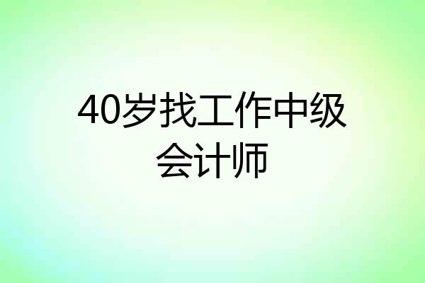 40岁找工作中级会计师