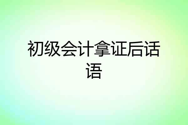 初级会计拿证后话语