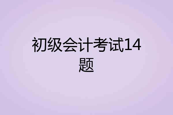 初级会计考试14题