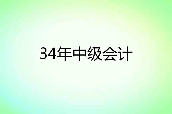 34年中级会计