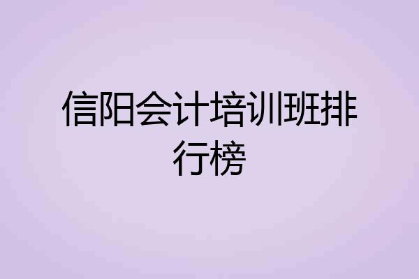 信阳会计培训班排行榜