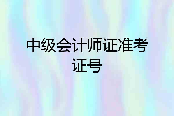 中级会计师证准考证号