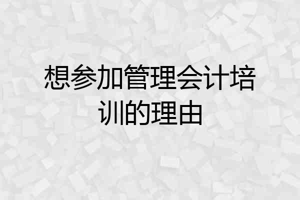 想参加管理会计培训的理由