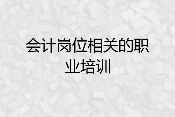 会计岗位相关的职业培训