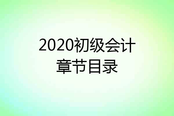 2020初级会计章节目录