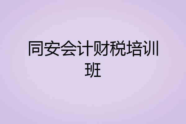 同安会计财税培训班
