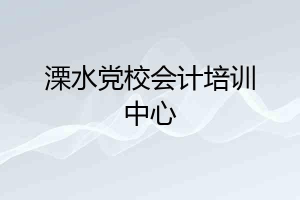 溧水党校会计培训中心
