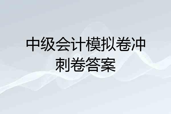 中级会计模拟卷冲刺卷答案