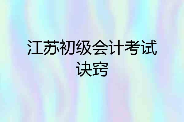 江苏初级会计考试诀窍