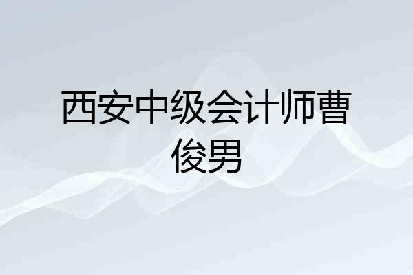 西安中级会计师曹俊男