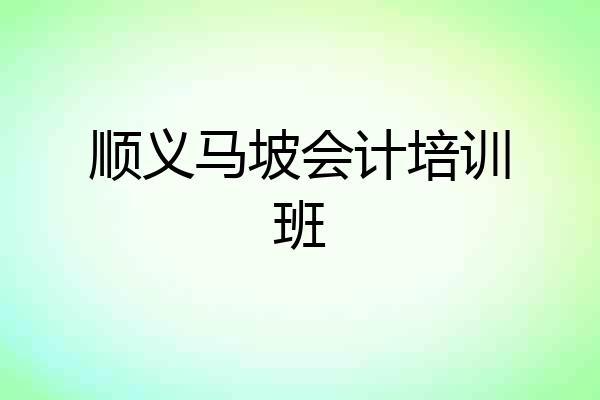 顺义马坡会计培训班