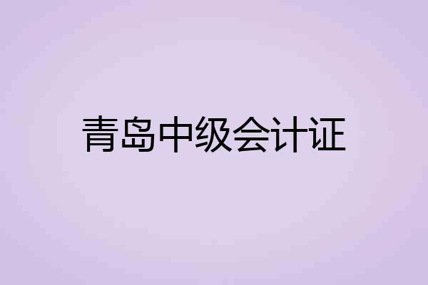青岛中级会计证