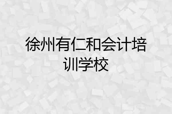 徐州有仁和会计培训学校