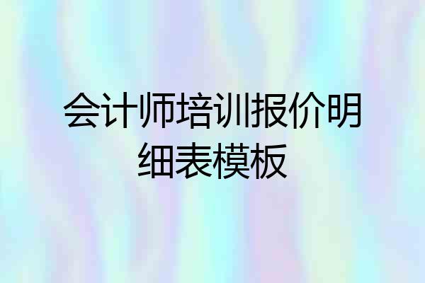 会计师培训报价明细表模板