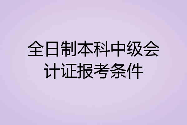 全日制本科中级会计证报考条件