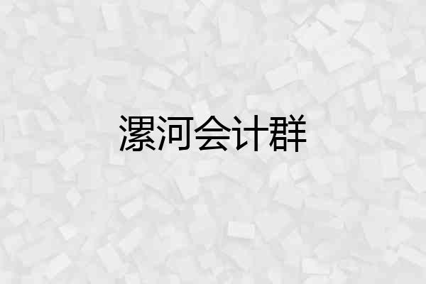 漯河会计群